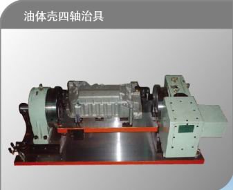 油底壳四轴治具