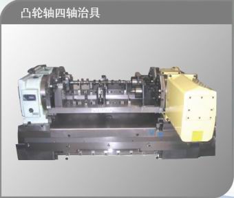 凸轮轴四轴治具