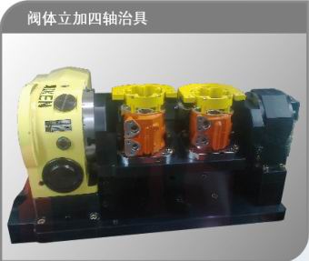 阀体立加四轴治具