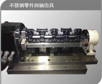 不锈钢零件四轴治具