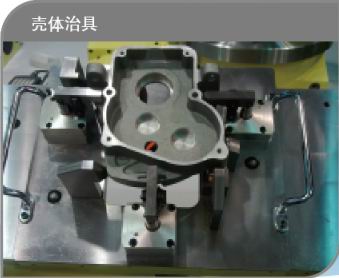 壳体治具