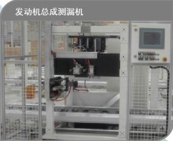 发动机总成测漏机